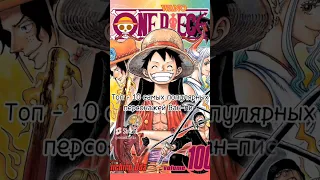 Топ 10 самых популярных персонажей Ван-Пис.#anime#ванпис #luffy #зоро #санджи #усопп#dbz#dbs #аниме