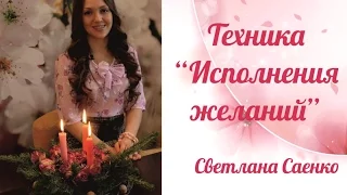 Техника "Исполнения желаний". Благотворительность. Светлана Саенко