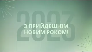 Привітання з Новим 2023 роком