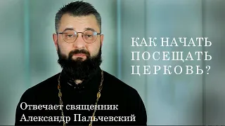 Как начать посещать церковь?