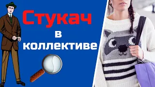 Как выявить стукача в коллективе?