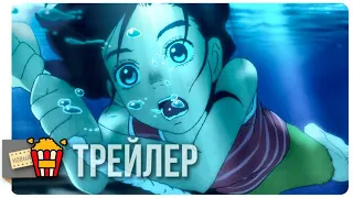 ДЕТИ МОРЯ — Русский трейлер | 2019 | Новые трейлеры