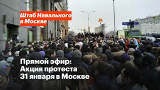 Акция протеста 31 января в Москве. Прямой эфир с улиц города