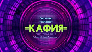 Значение имени Кафия - Тайна имени