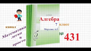 ГДЗ Алгебра 7 класс Мерзляк номер 431