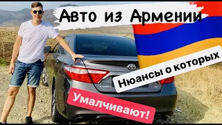 Авто из Армении на учёт РФ. Нюансы о которых умалчивают!