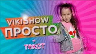 Слова песни:просто(viki show)