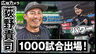 荻野貴司選手1000試合出場達成の舞台裏をカメラが撮影【広報カメラ】