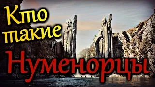 Кто такие Нуменорцы?