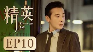 商战励志电视剧 【精英 Prosecution Elite 10】留美学生罗晋回国创业，经历了种种挫折，终于研发成功，创造了中国式创业神话的故事（罗晋、童蕾）