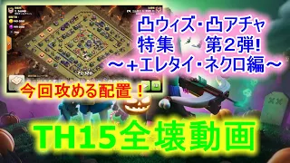 【クラクラ】TH15 全壊動画　凸ウィズ・凸アチャを使った編成　特集　第二弾　～エレクトロタイタン＋ネクロとの組み合わせ～　七地MIRAI＆BRIGHT