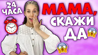 Ксюша УСТРОИЛА МАМЕ 😰👉🏻 24 ЧАСА ТОЛЬКО ДА!!!