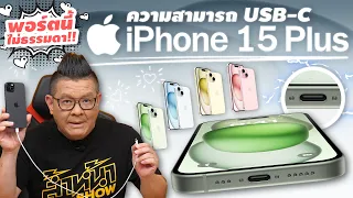 USB-C ใน iPhone 15 Plus ทำอะไรได้บ้าง!!!