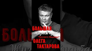 Большая жизнь и судьба знаменитого киноактёра, спортсмена, режиссера Олега Тактарова !