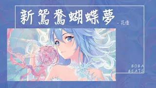 花僮 - 新鴛鴦蝴蝶夢『由來只有新人笑 有誰聽到舊人哭』【Lyrics Video】