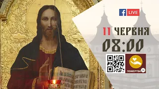 08:00 | БОЖЕСТВЕННА ЛІТУРГІЯ, МОЛЕБЕНЬ до Ісуса Христа | 11.06.2021 Івано-Франківськ УГКЦ