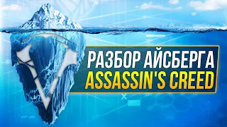 Айсберг Assassin's Creed