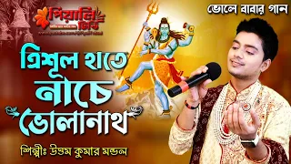 ত্রিশূল হাতে নাচে ভোলানাথ II উত্তম কুমার মন্ডল II Trishul Hate Nache Bholanath I Uttam Kumar Mondal