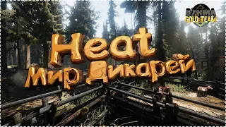 Heat Мир Дикарей