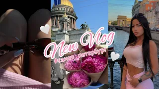 ПЕРВЫЙ РАЗ в Питере 💕 НОВЫЙ VLOG