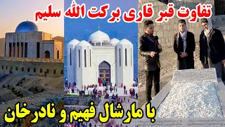 تفاوت مقبره قاری برکت الله سلیم با مارشال فهیم و نادر خان - قضاوت با شما