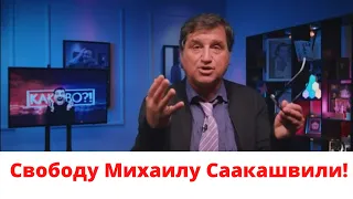 ✅Свободу Михаилу Саакашвили!