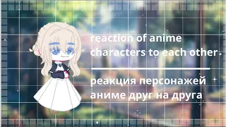 Reaction of anime characters to each other (1/?) | Реакция персонажей аниме друг на друга (1/?)