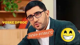 Ոսկե Դպրոց - Ռոբի բոցերը 😂 #voskedproc #dproc #vachetovmasyan #humor #հումոր #officialmarc #shorts