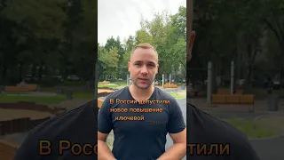 Возможно повышение ключевой ставки центральным Банков в сентябре 2023 #москва #новости #ипотека