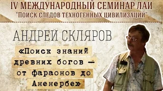 А.Скляров "Поиск знаний древних богов – от фараонов до Аненербе" new