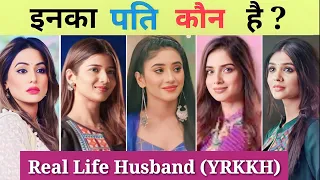 Yeh Rishta Kya Kehlata Hai All Actress Real Life Husband | इनका पति कौन है | YRKKH |