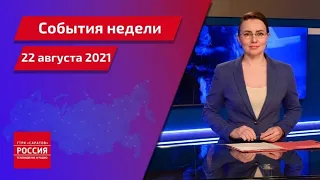 "События недели. Саратов" от 22 августа 2021