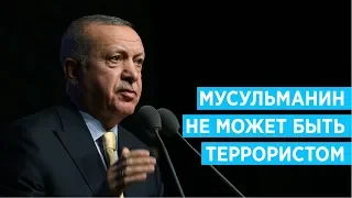 Реджеп Тайип Эрдоган: Мусульманин не может быть террористом