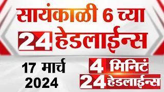 4 मिनिट 24 हेडलाईन्स | 4 Minutes 24 Headlines | 6 PM | 17 March 2024 | Tv9 Marathi