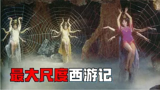 1967年香港版《西遊記之盤絲洞》，因尺度問題，不敢在內地上映