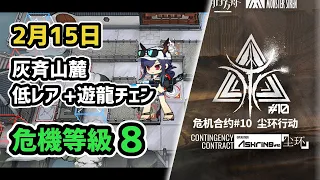 【アークナイツ】危機契約#10 2月15日 灰斉山麓 低レア昇進1+遊龍チェン 危機等級8 指定任務込み【Arknights/明日方舟】