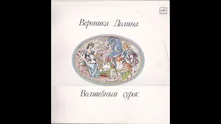 Вероника Долина - "Волшебный сурок" (сторона 1) Lp