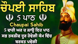 ਮਨੁ ਬੇਚੈ ਸਤਿਗੁਰ ਕੈ ਪਾਸਿ ਤਿਸੁ ਸੇਵਕ ਕੇ ਕਾਰਜ ਰਾਸਿ | ਚੌਪਈ ਸਾਹਿਬ | 5 ਪਾਠ ਚੌਪਈ ਸਾਹਿਬ | chopai sahib 5 path