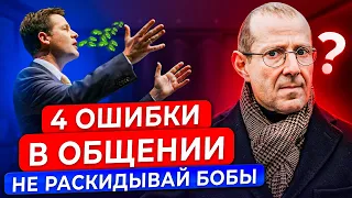 Почему Вас не понимают? Эти 4 ОШИБКИ в общении приведут тебя к провалу