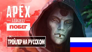 Apex Legends — трейлер к выходу сезона «Побег» На Русском