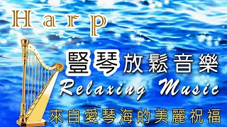 【原創音樂詩集】來自愛琴海的禮物．美麗天樂 | 豎琴 | 放鬆 | 輕鬆音樂 | 讀書音樂 | 背景音樂 | 療癒【郭韻玲詩集．節選詩作曲：生命～生命嘉年華】Relaxing music,Harp