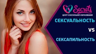 ♂♀Сексуальность или сексапильность? | Как зацепить мужчину? | Как привлечь мужчину? [Secrets Center]