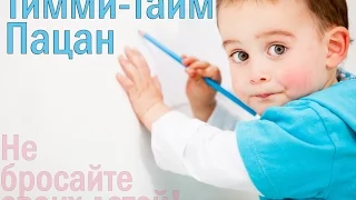 Тимми-Тайм - Пацан. Клип про одиноких брошенных детей.