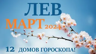 ЛЕВ ♌ МАРТ 2024 🚀 Прогноз на месяц таро расклад 👍Все знаки зодиака! 12 домов гороскопа!