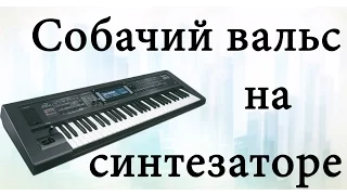 Видео урок-Собачий вальс на синтезаторе