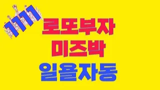 [로또1111회]일욜자동공유/보람복권방/1111자동로또/1111로또자동/1111미즈박