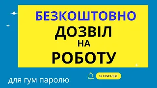 Безкоштовний дозвіл на роботу  EAD - Гуманітарний пароль. Як працювати не чекаючи дозволу