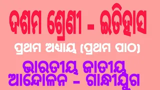 ଇତିହାସ ଦଶମ#ପ୍ରଥମ ଅଧ୍ୟାୟ ପ୍ରଥମ ପାଠ#