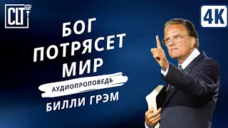 Бог потрясет мир | Билли Грэм | Аудиопроповедь