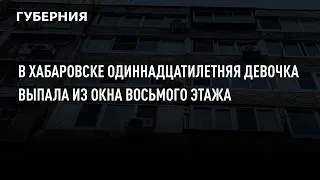 В Хабаровске одиннадцатилетняя девочка выпала из окна восьмого этажа